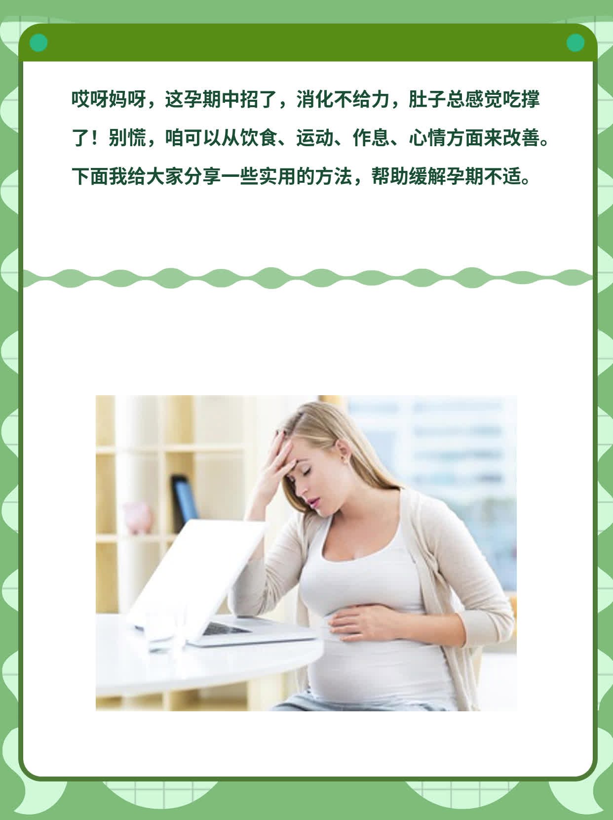 「孕期中招」消化不给力，肚子总感觉吃撑了！