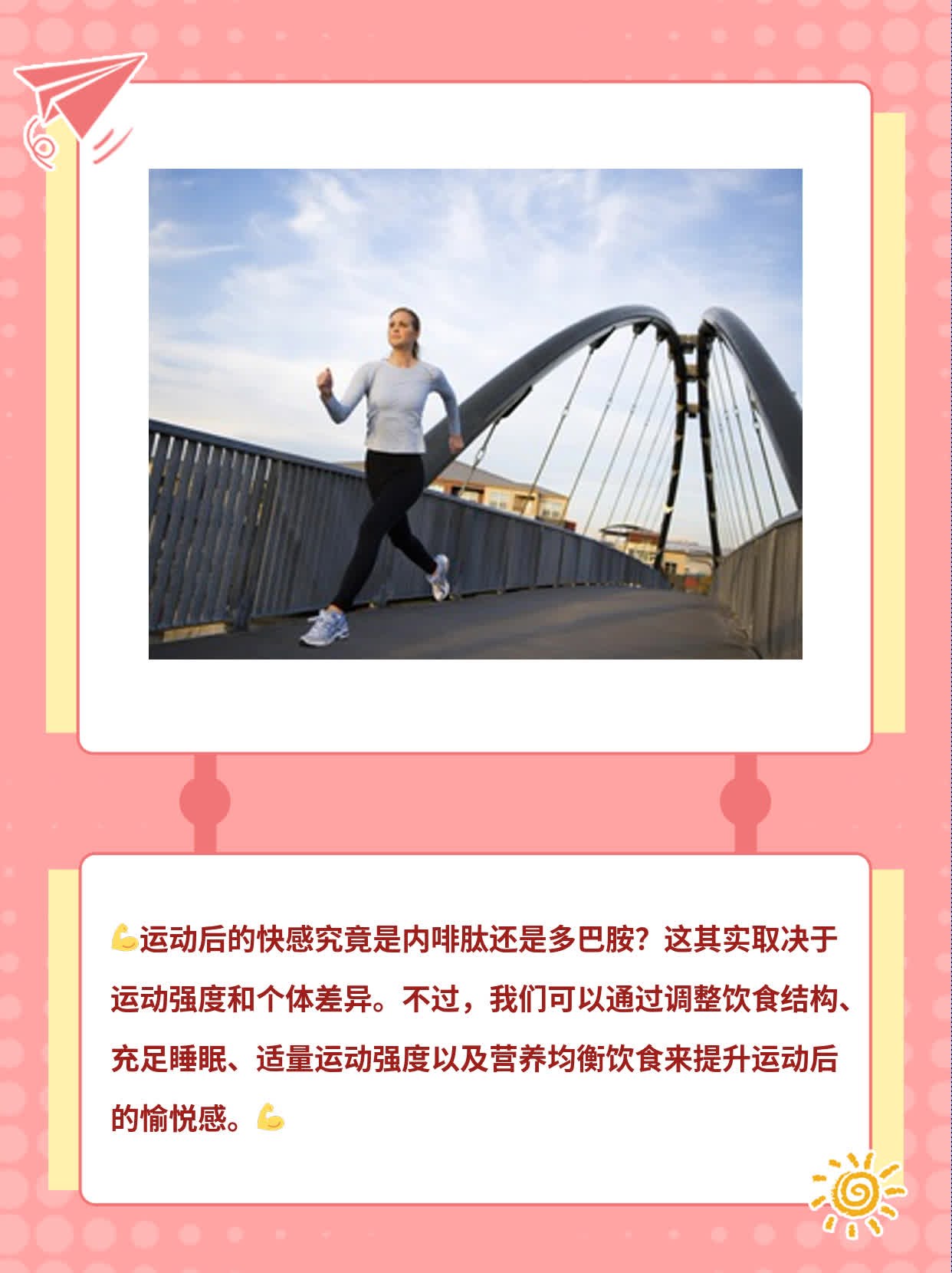 「解密」运动后快感来源：内啡肽or 多巴胺？