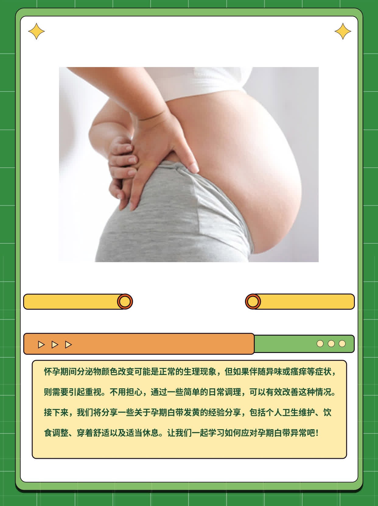 孕期白带发黄”：一份准妈妈必知的经验分享！