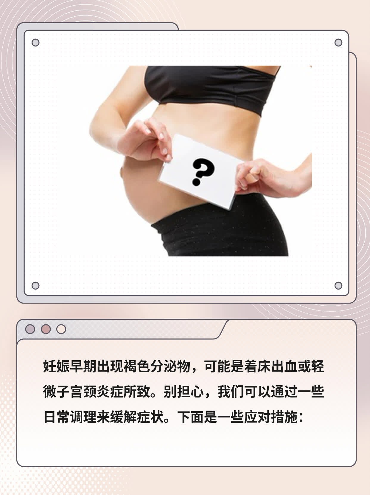 怀孕初期褐色分泌物：原因解析