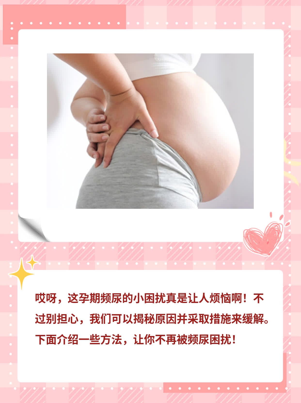 孕期频尿”小困扰，揭秘原因！