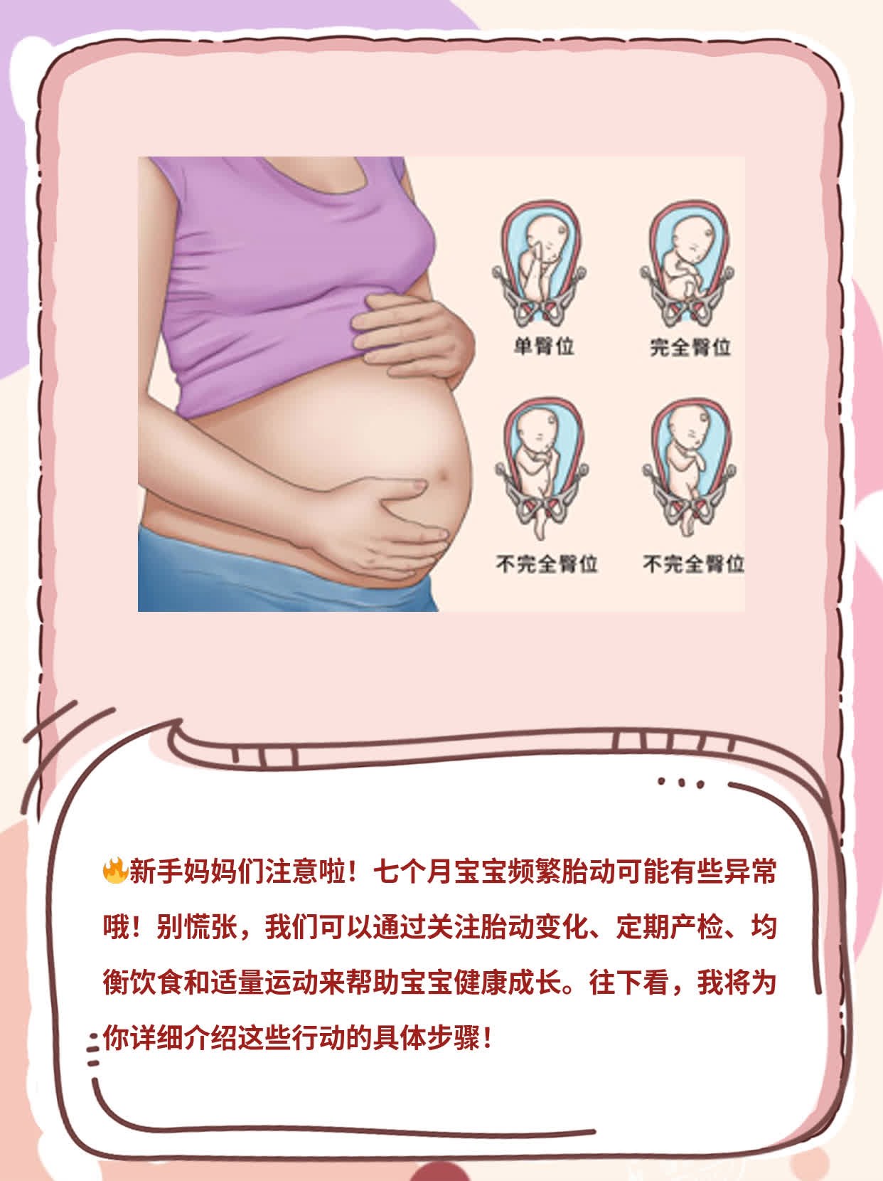 七个月宝宝频繁胎动正常吗？