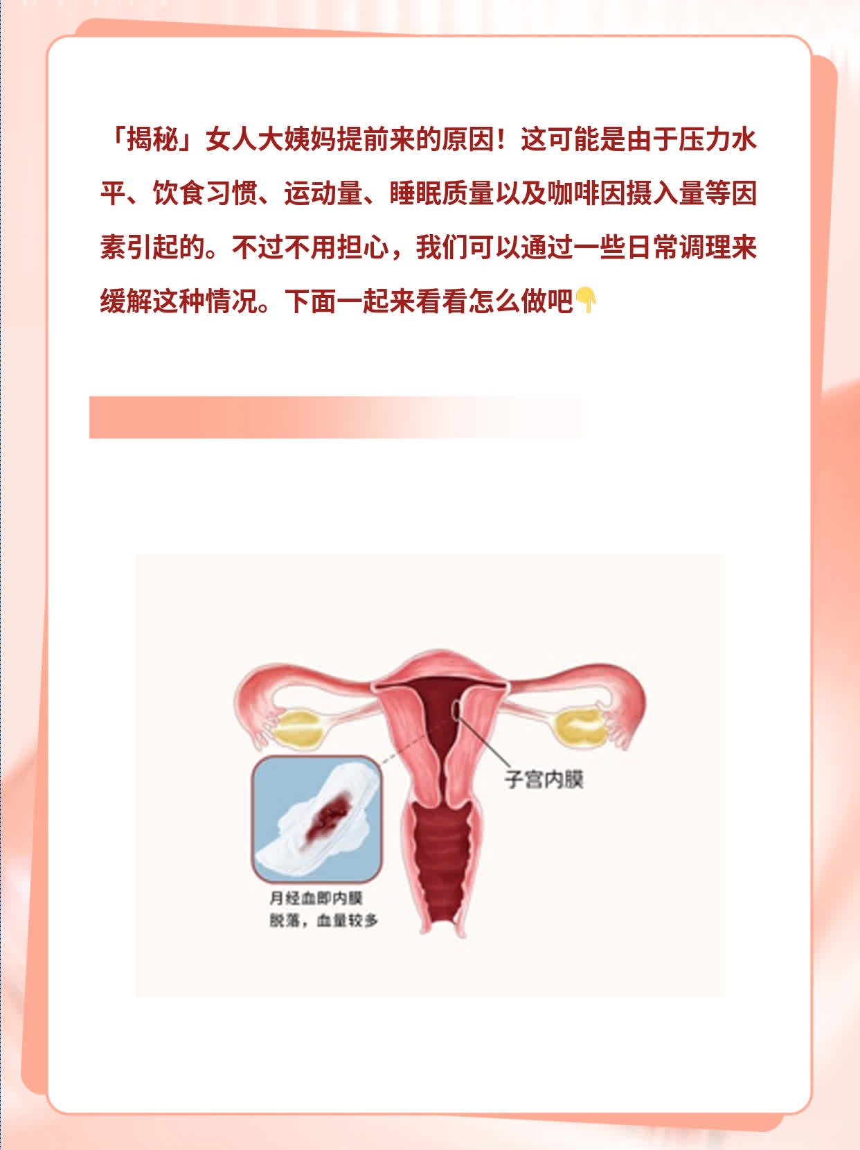 「揭秘」女人大姨妈提前来的原因！