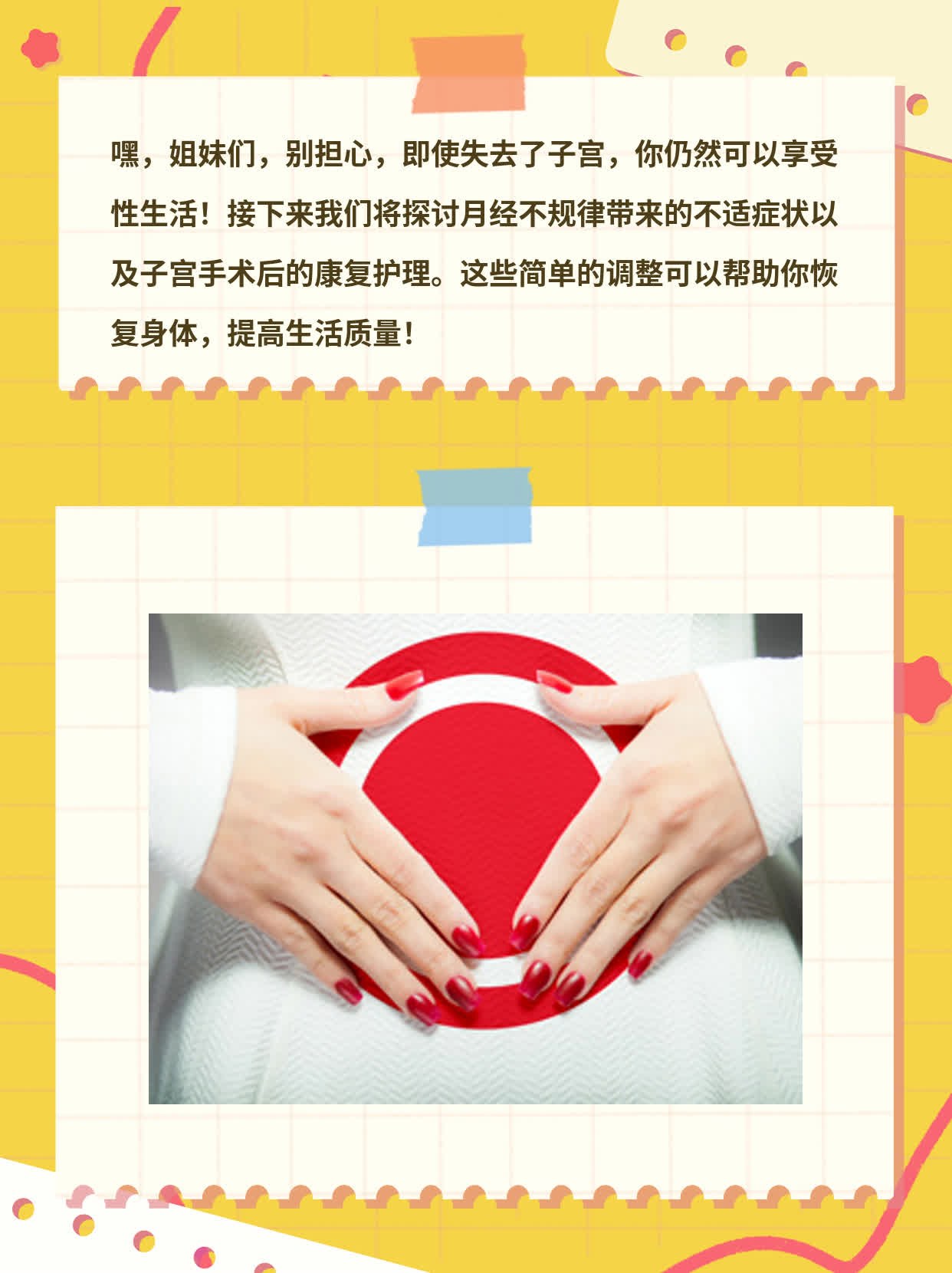 女人无宫可有性福？探秘失去子宫后的性生活！