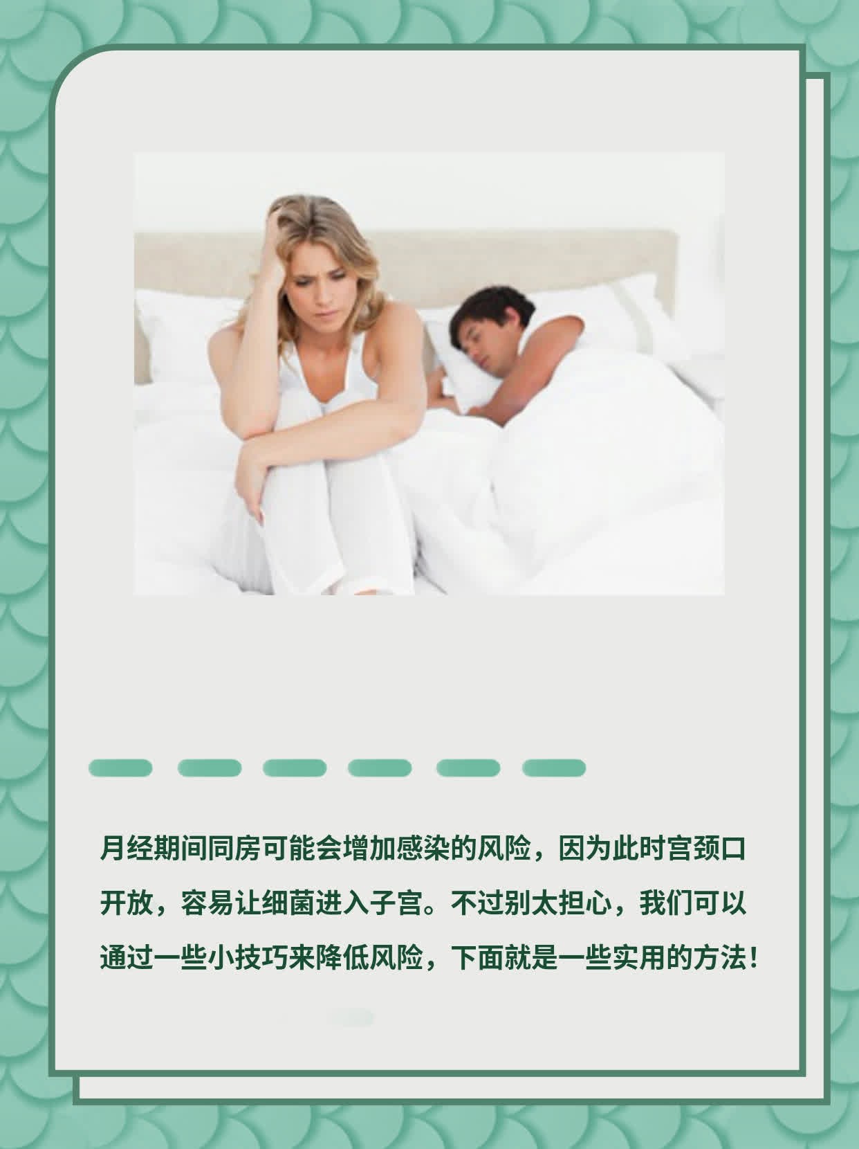 经期同床有风险，科普来“救场”！