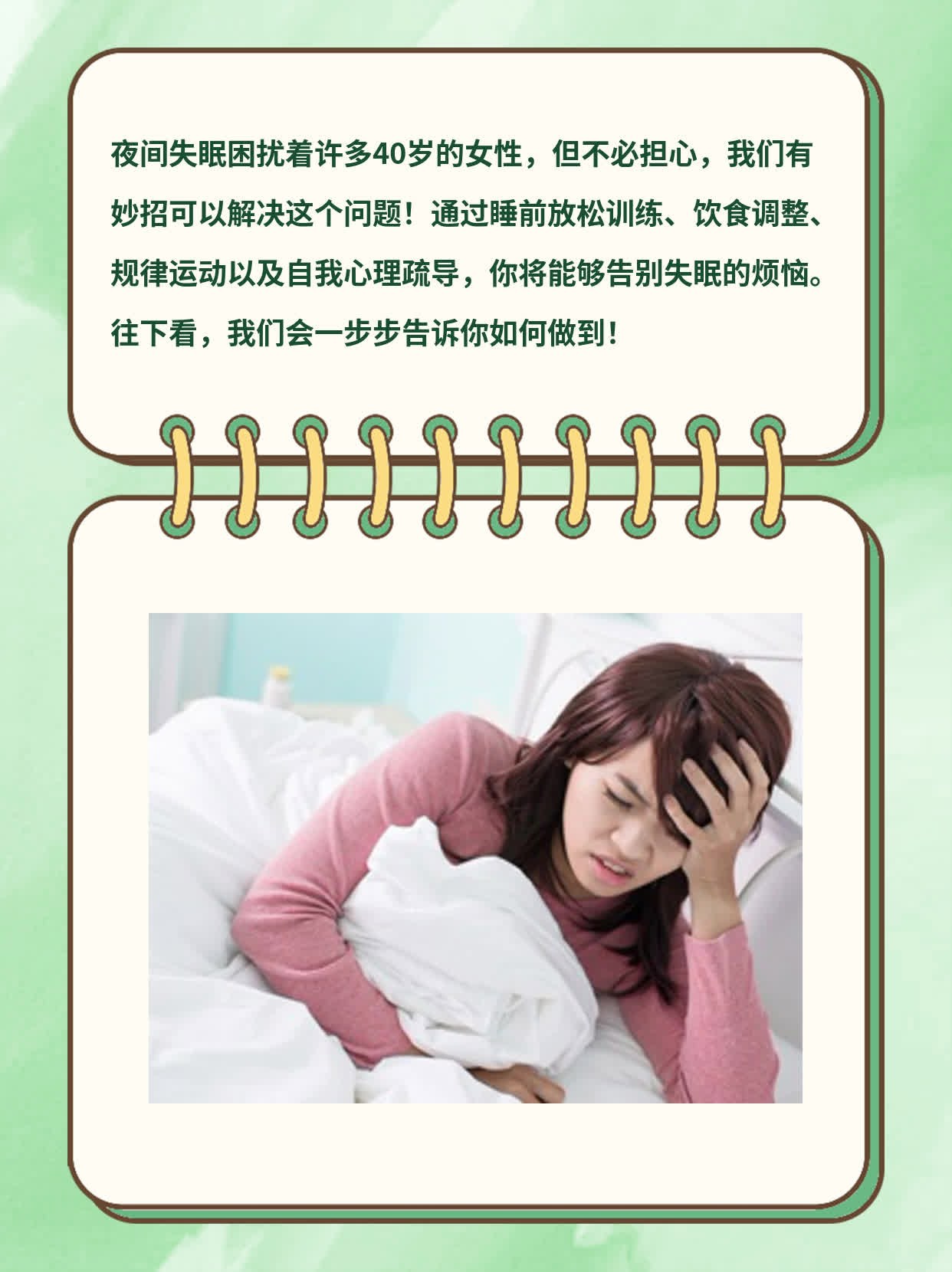 40岁女性夜间失眠：妙招分享！