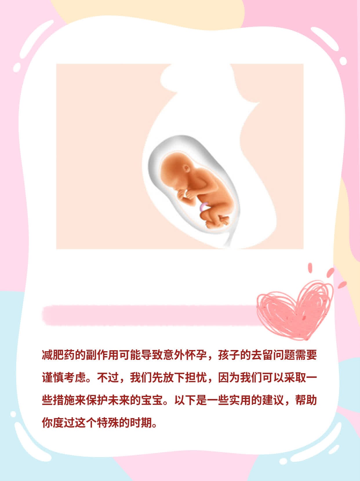 吃了减肥药后意外怀孕，孩子的去留问题
