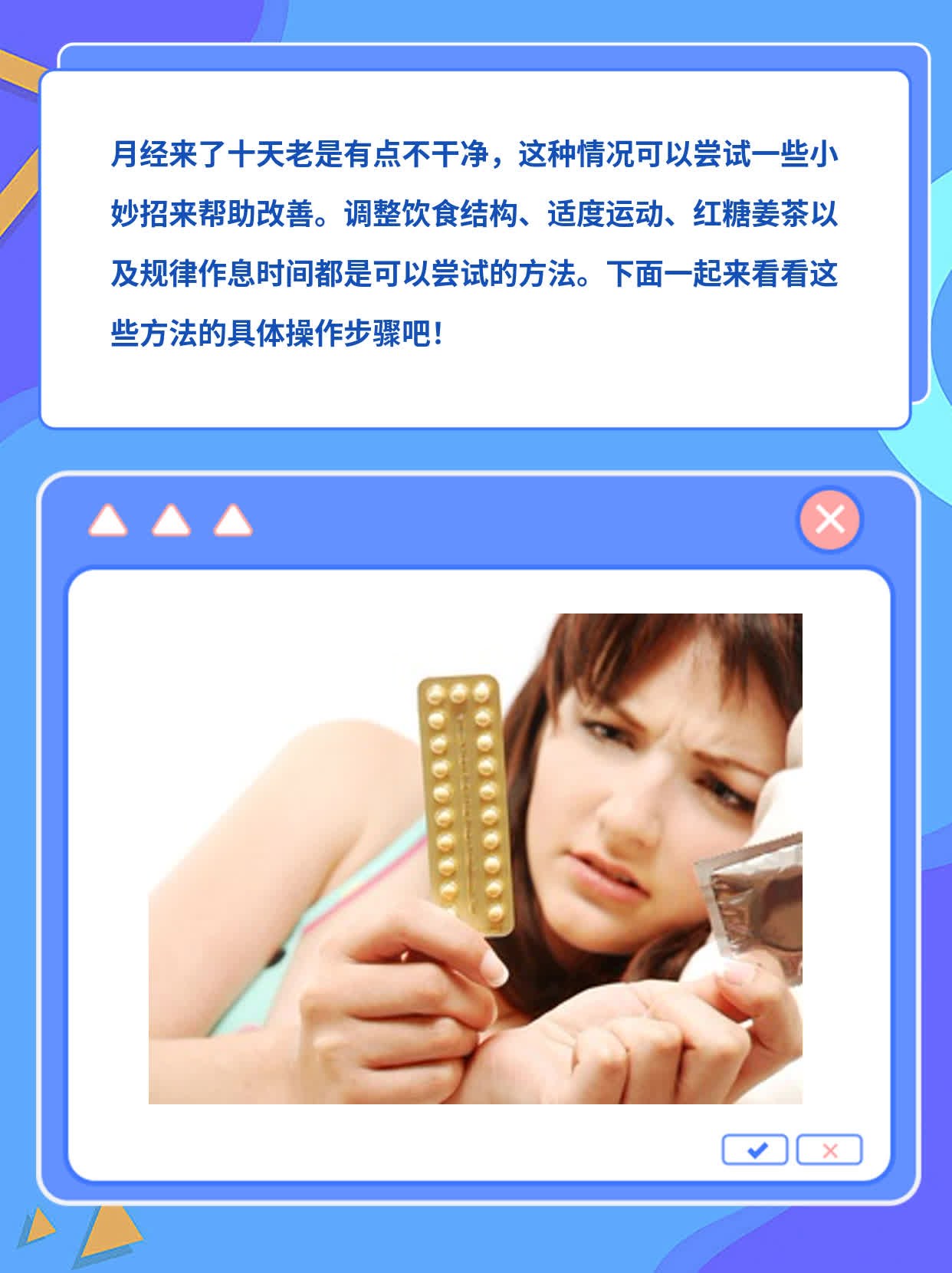 月经十天不净，小妙招来帮忙！