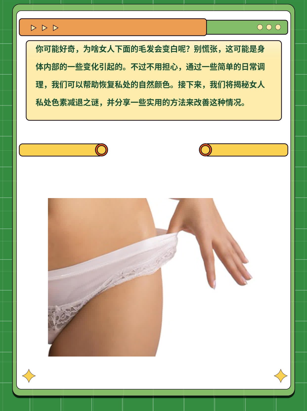 阴毛变白？揭秘女人私处色素减退之谜！