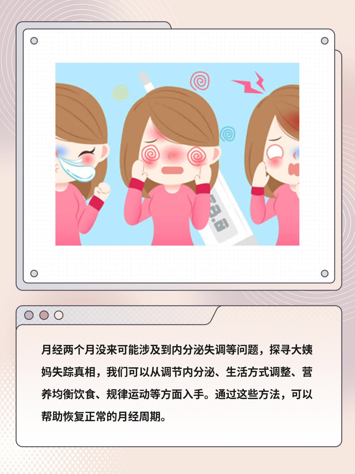 来姨妈迟到两个月了？！探寻大姨妈失踪真相！