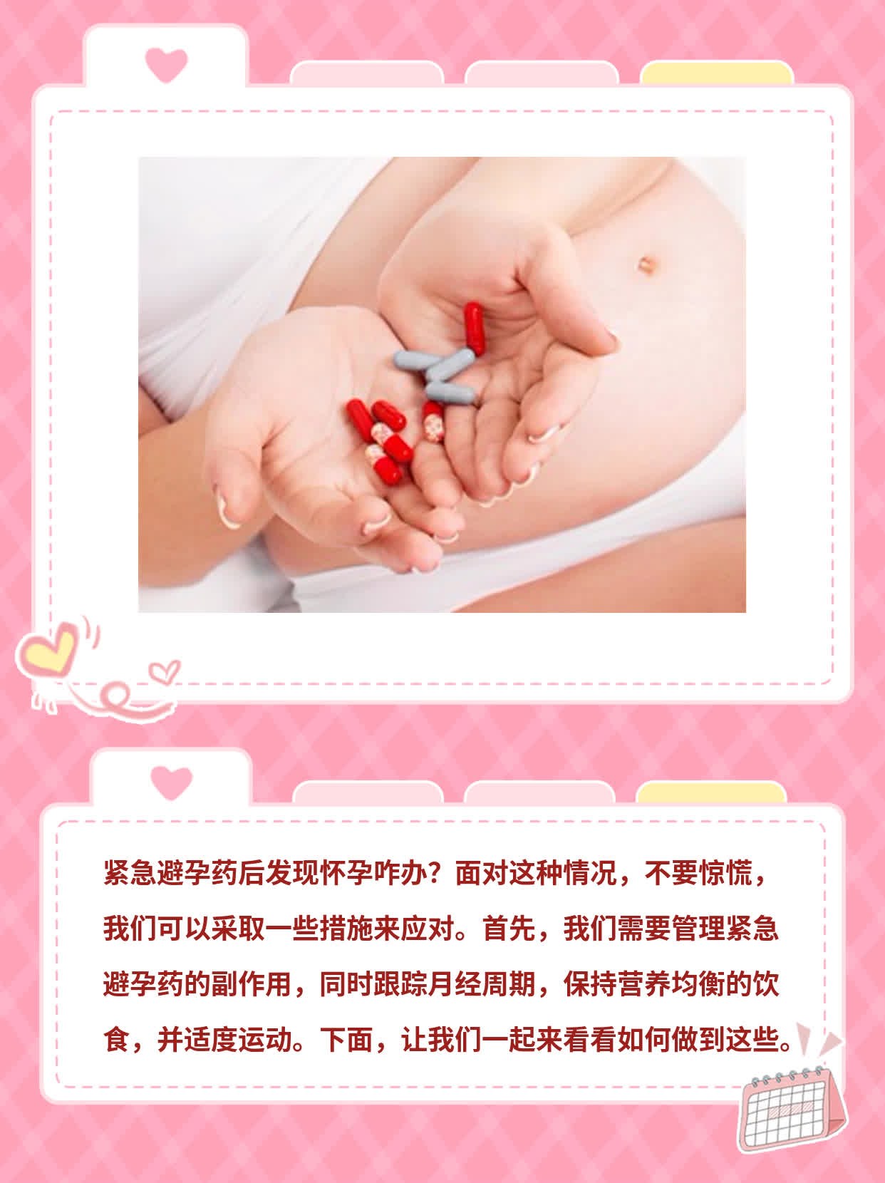 紧急避孕药后发现怀孕咋办？