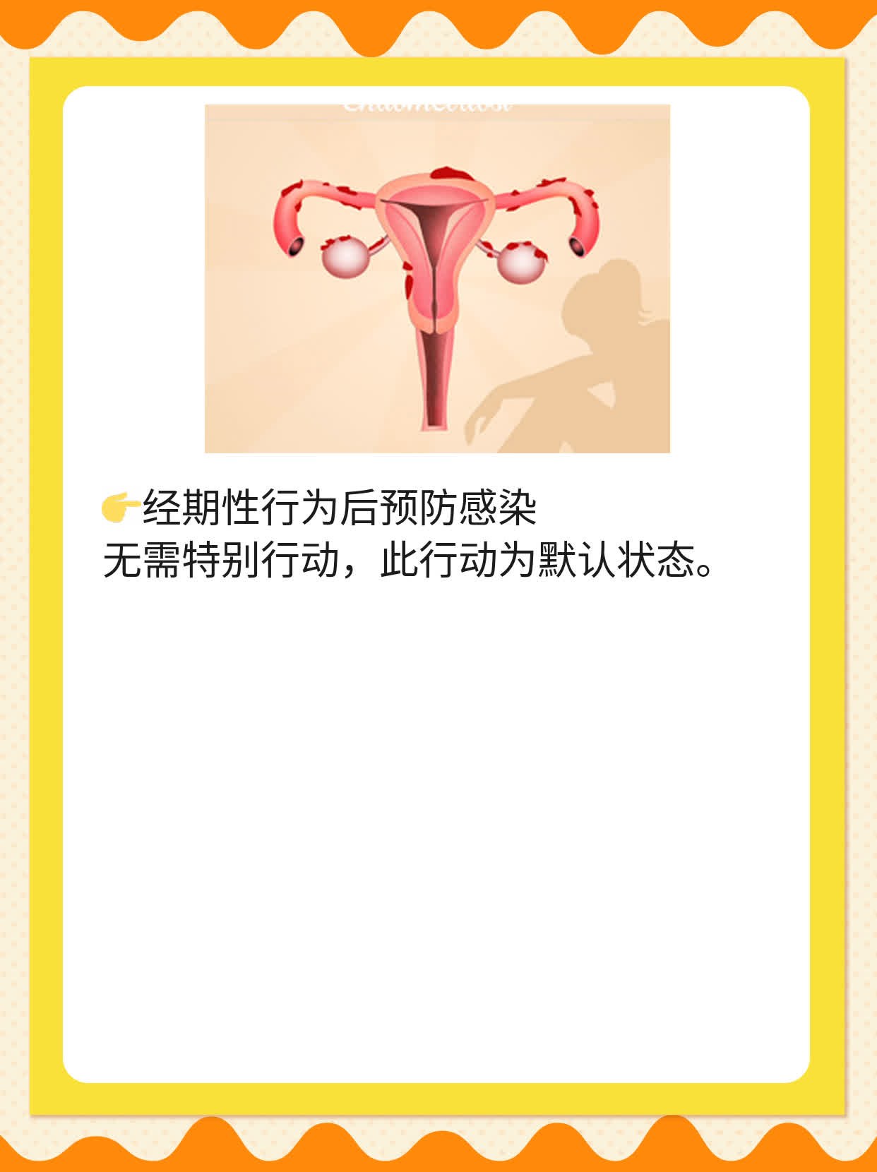 经期性行为潜在风险及应对措施