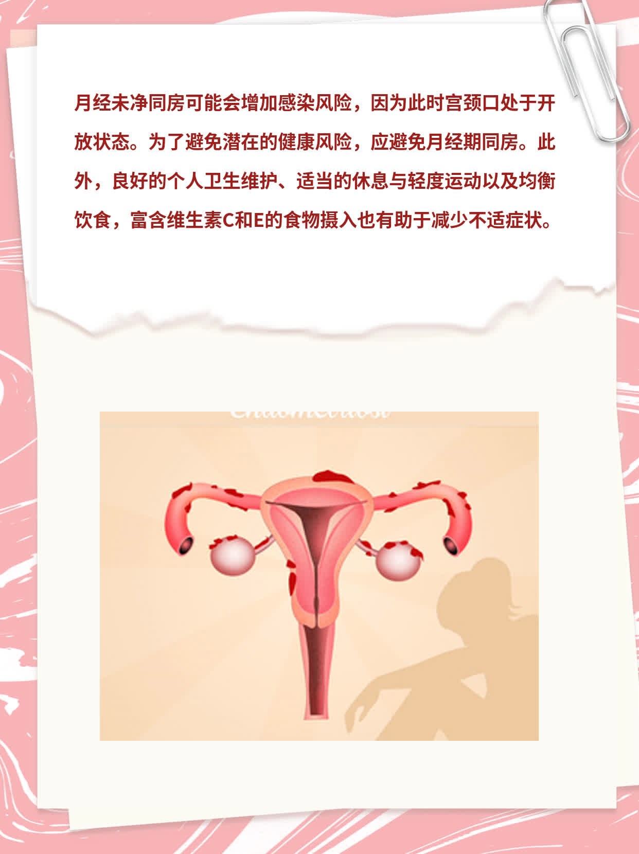 经期未净同房后果？