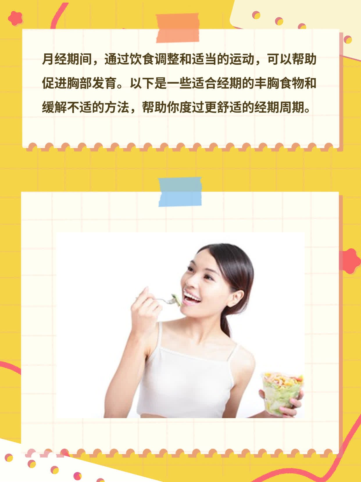 经期吃啥能丰胸？