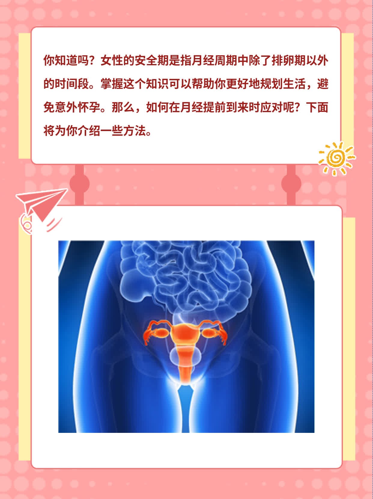 「女生安全期」大揭秘！避开意外怀孕的“雷区