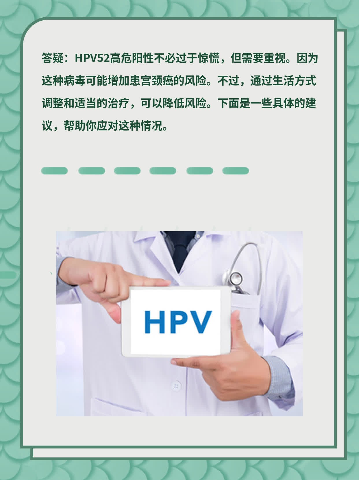「答疑」HPV52高危阳性，你真的了解它的严重性了吗？
