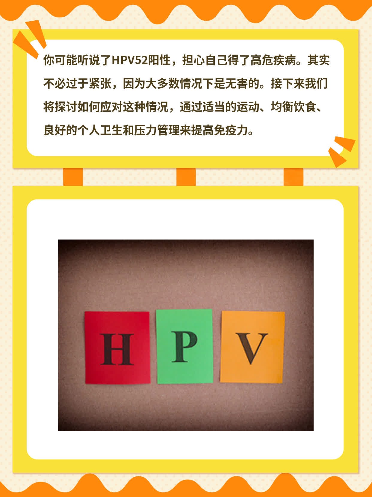 # HPV52阳性高危？别慌！来了解真相！