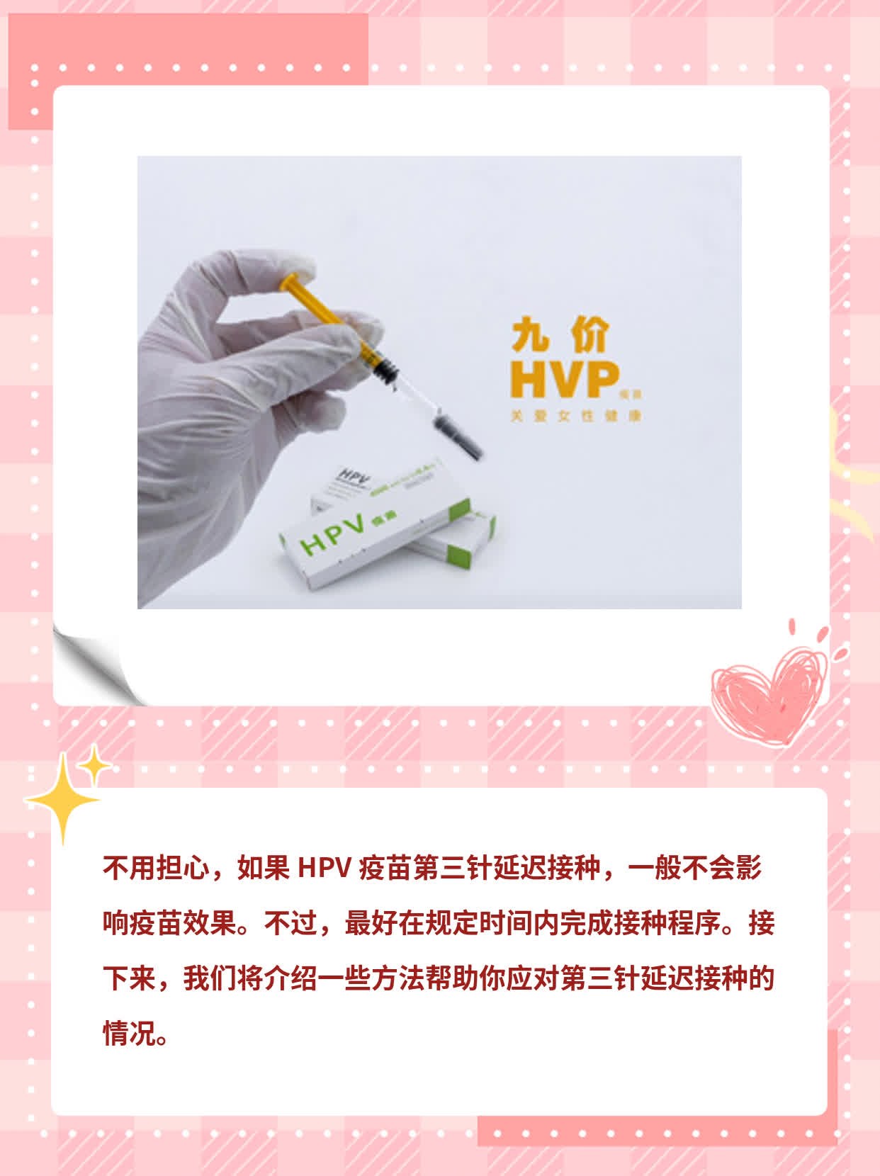 HPV疫苗第三针延迟接种时间指南