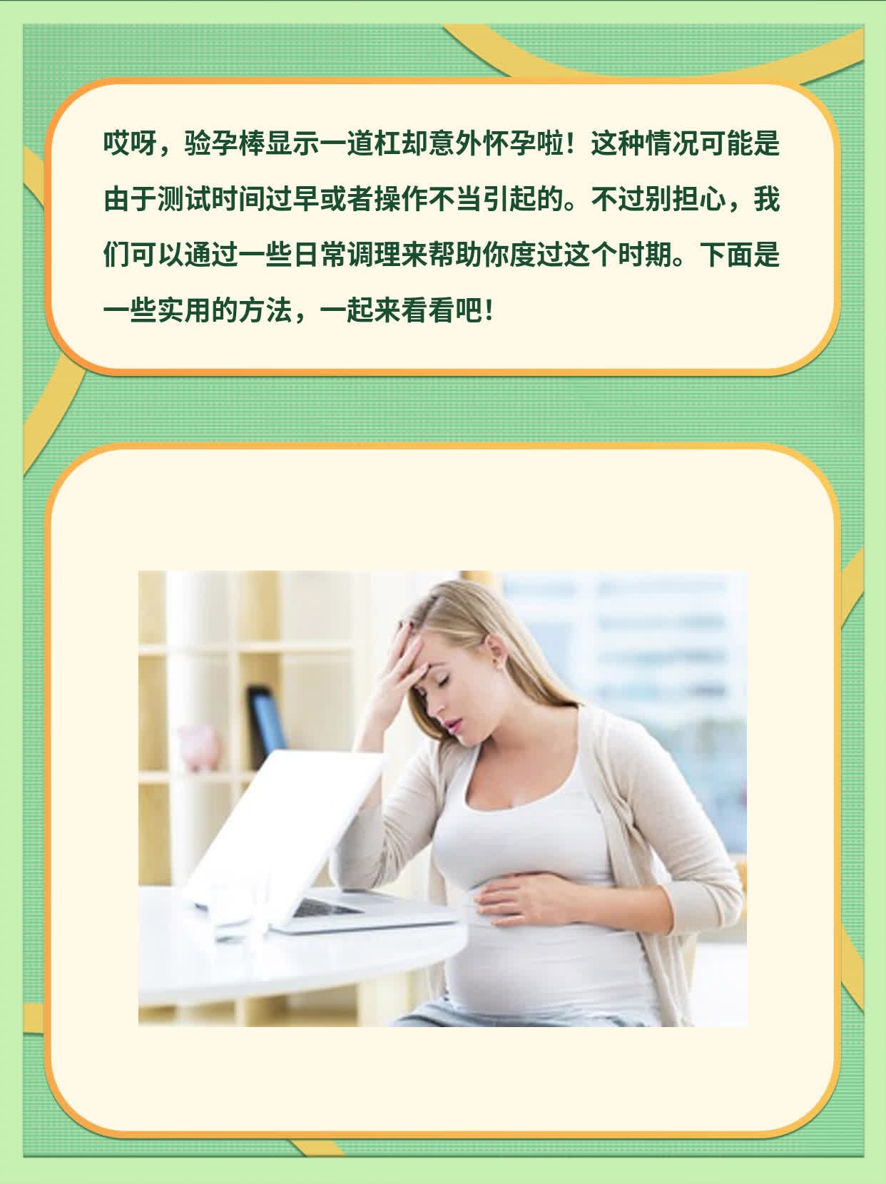 一道杠却怀孕？验孕棒出错了吗？