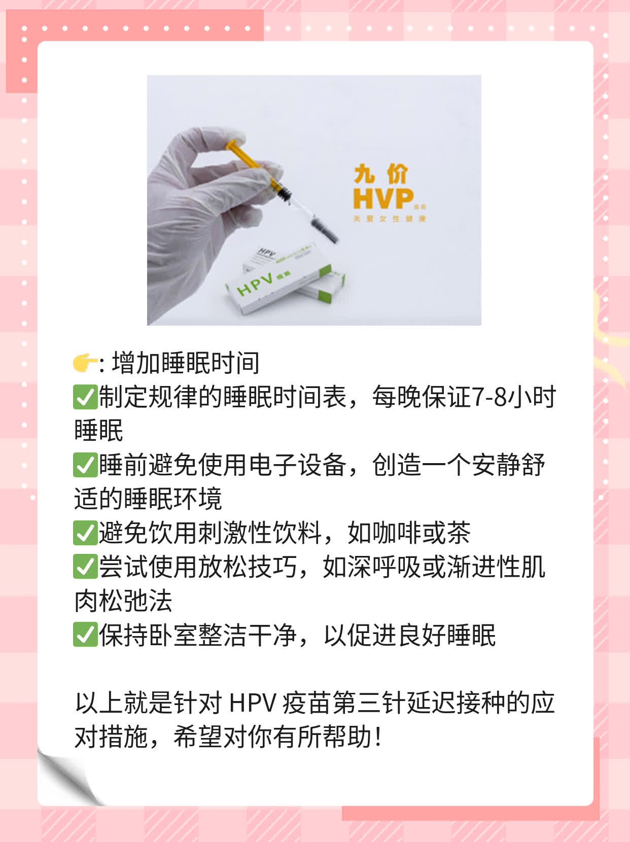 HPV疫苗第三针延迟接种时间指南
