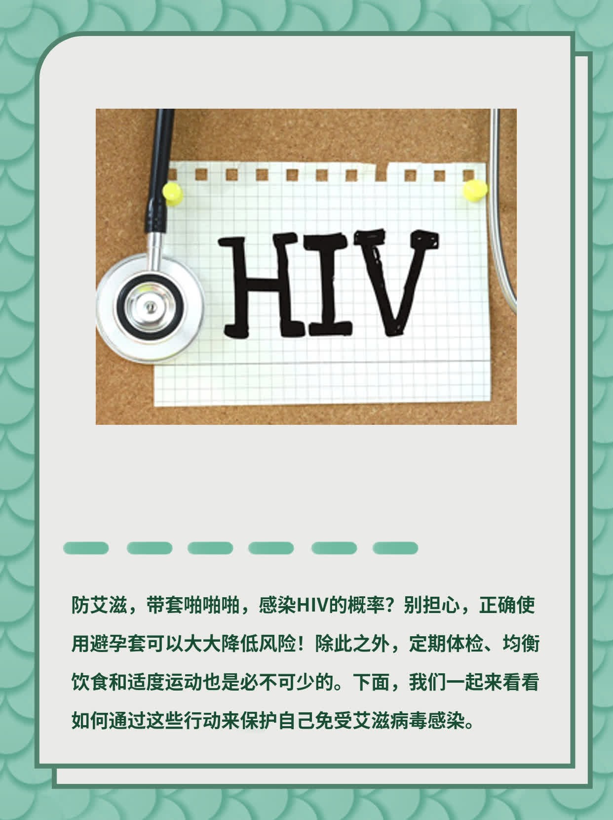 「防艾滋」带套啪啪啪，感染HIV的概率？