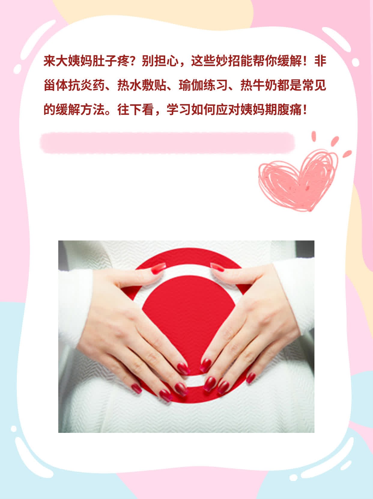 「痛经妙招」：如何舒缓姨妈期腹痛？