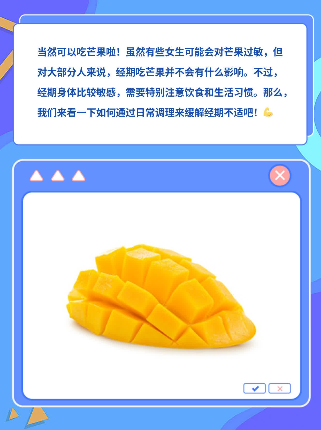 经期能不能嘴馋芒果？
