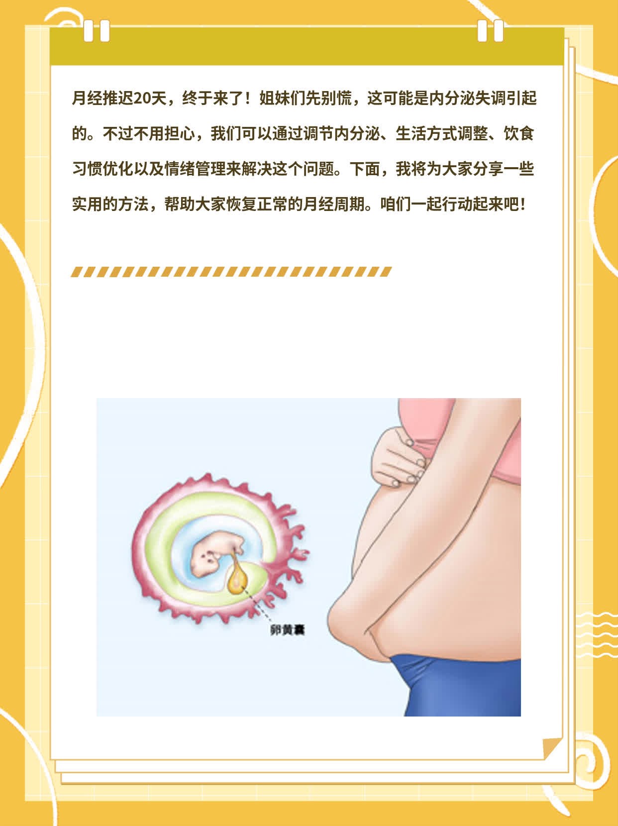 月经推迟20天，终于来了！原因揭秘！
