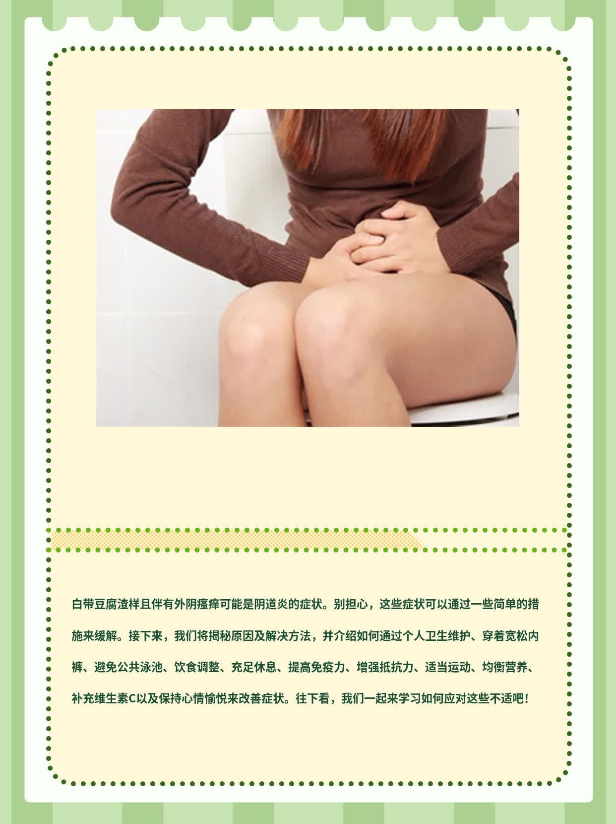 白带像豆腐渣还奇痒难忍？揭秘原因及解决方法！