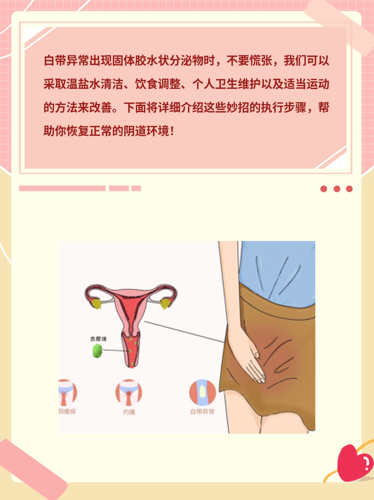 如何应对白带异常：固体胶水状分泌物处理妙招！