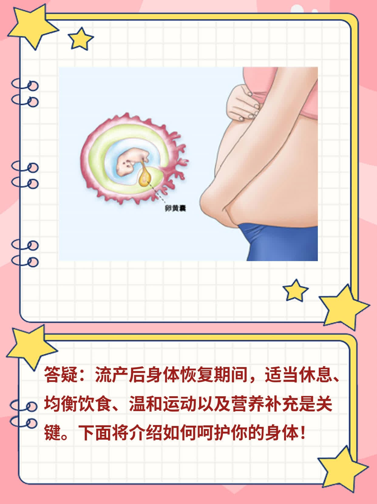 流产后：呵护你的身体！
