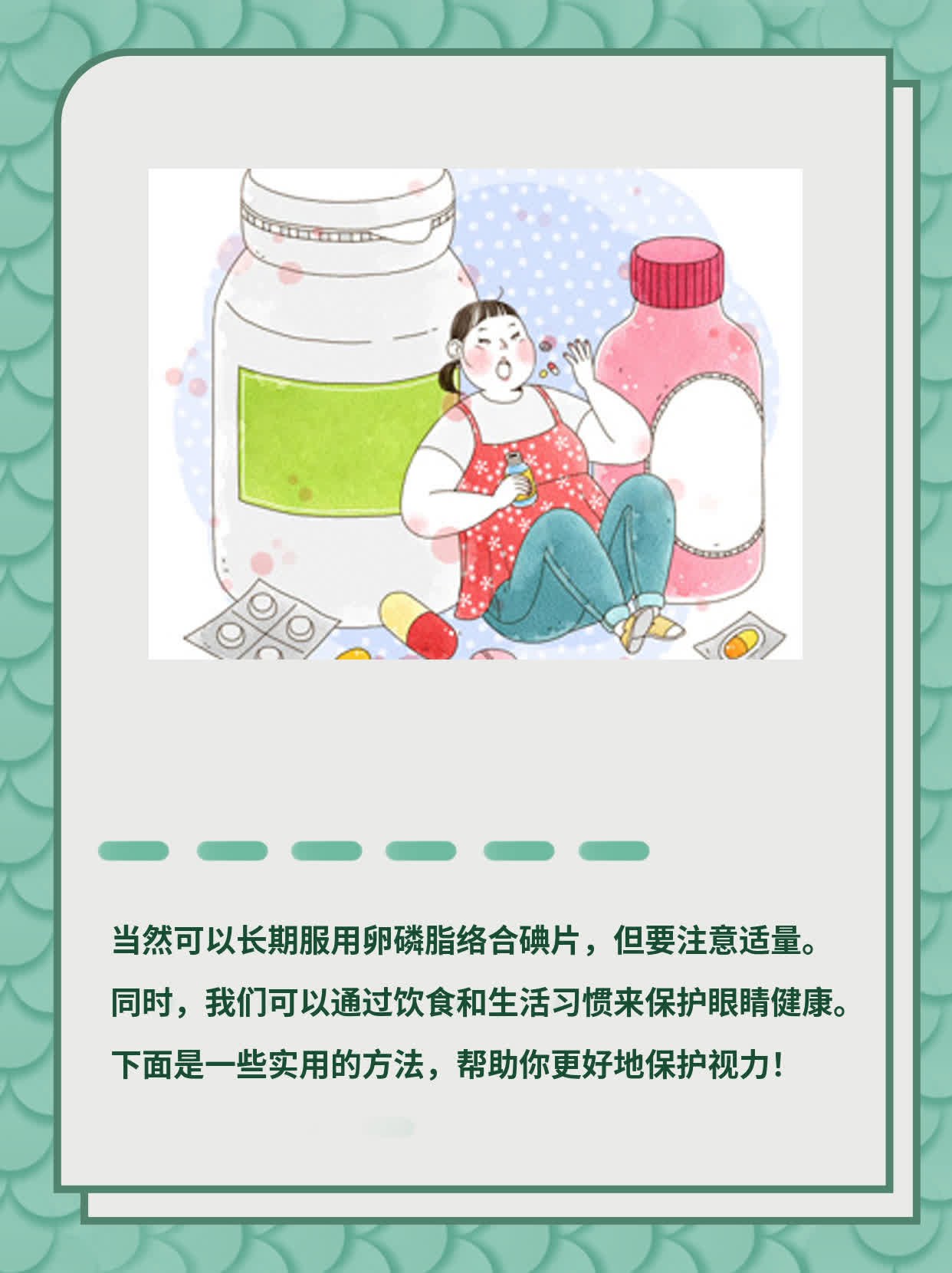 长期服用卵磷脂络合碘片的安全性探讨