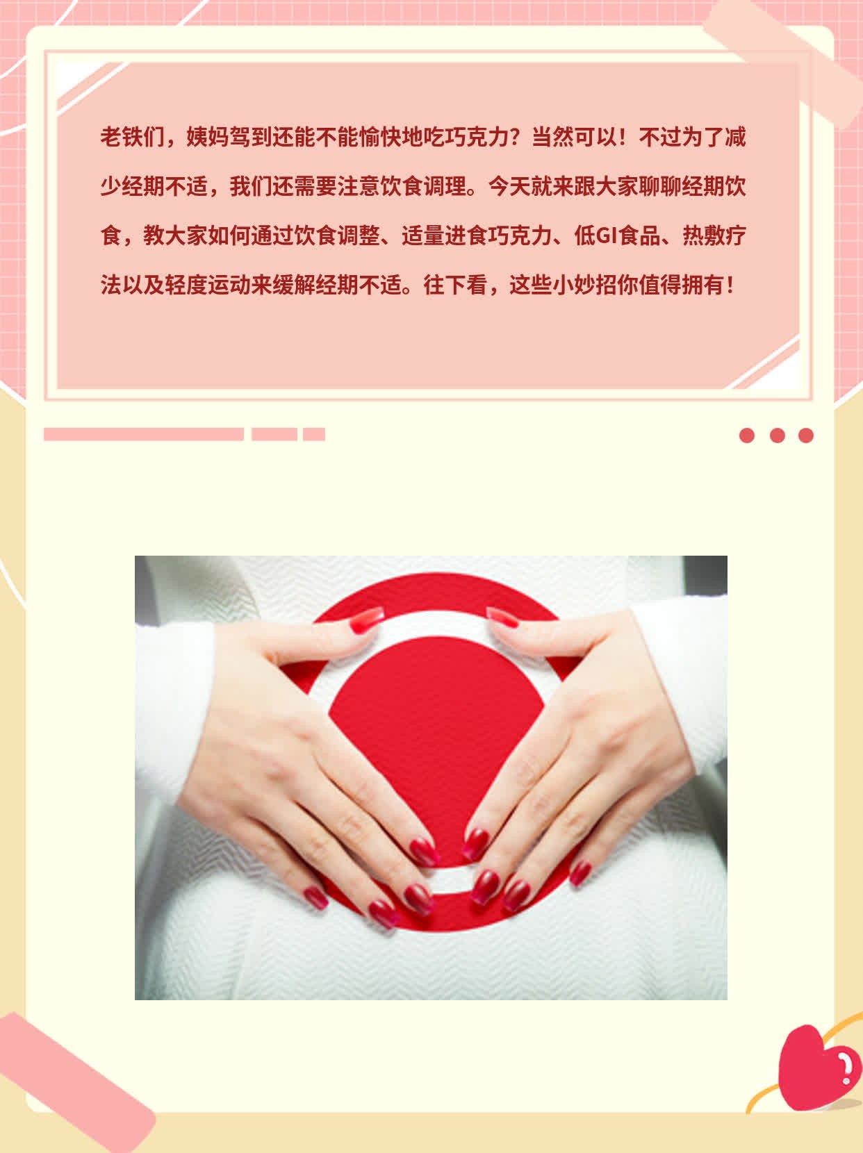 「经期饮食」：来姨妈了还能愉快地吃巧克力吗？