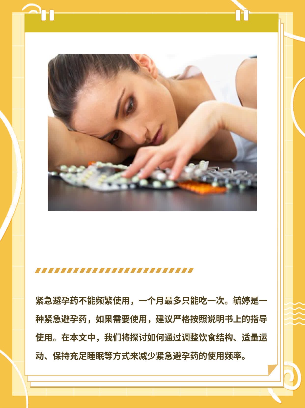 一个月吃两次毓婷？紧急避孕药频率问题全解！