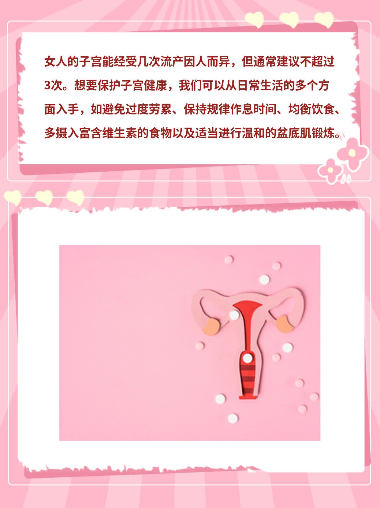 「女人子宫」能经受几次流产？