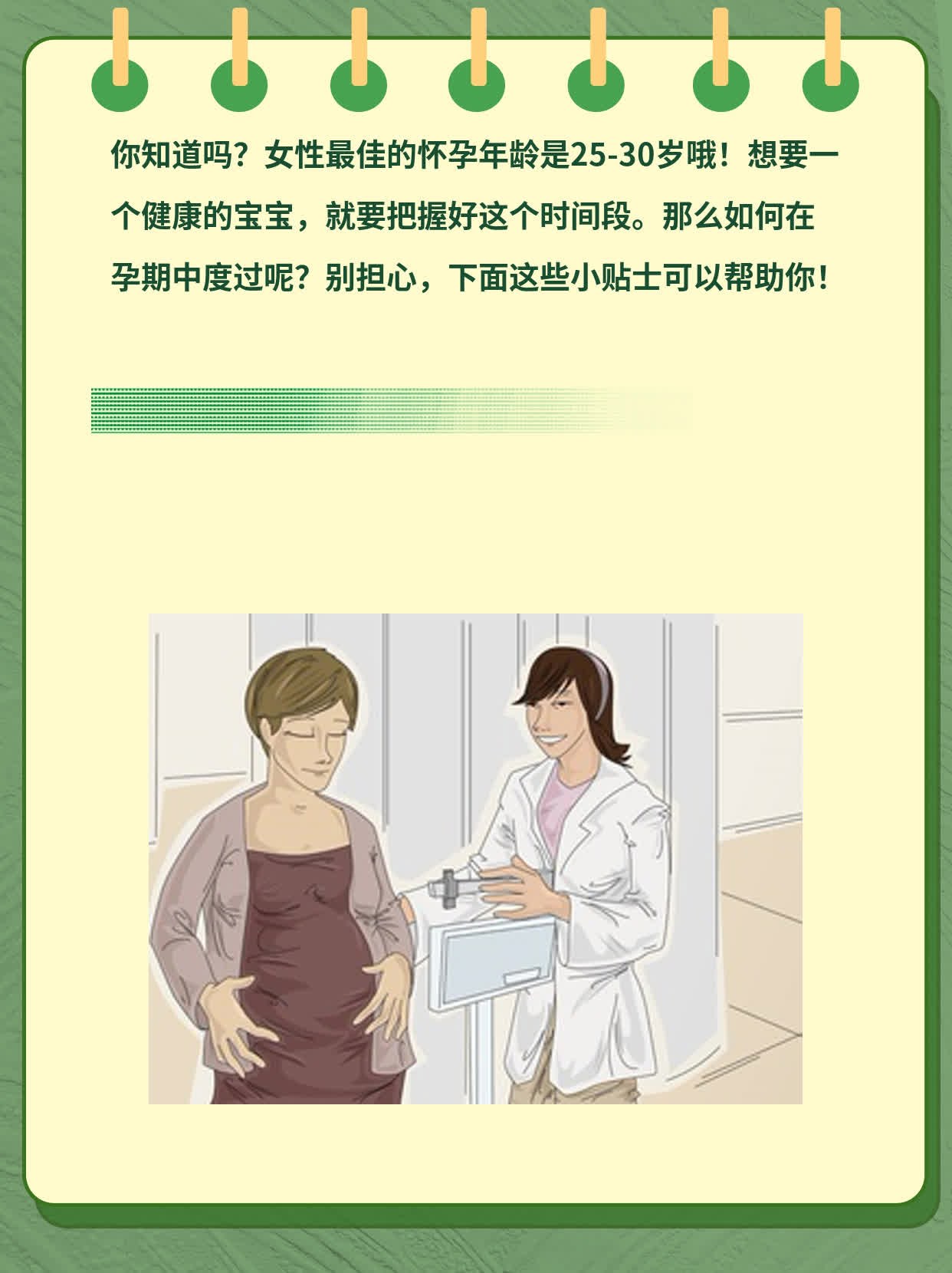 「孕期最佳时间」：女人怀孕的理想年纪探秘！