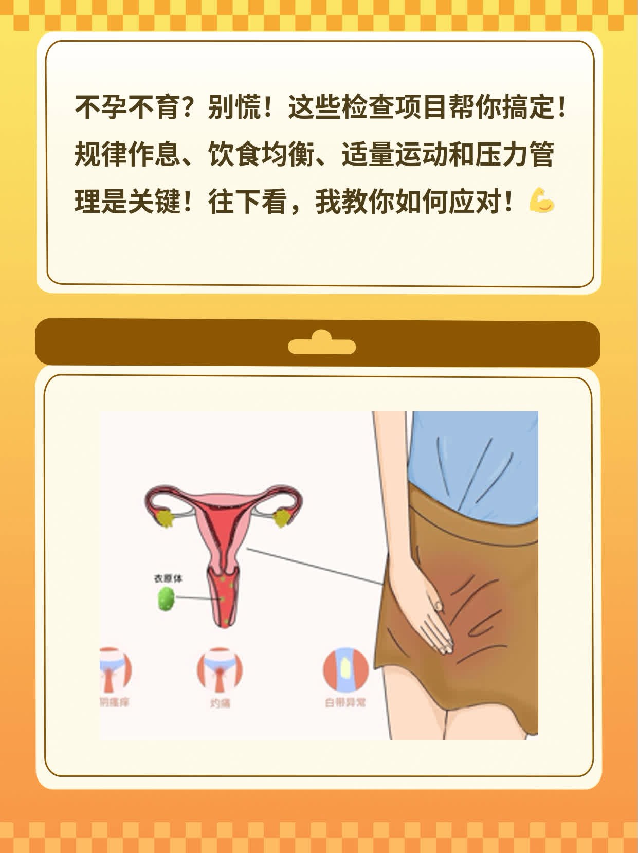 「不孕不育」：女性必知的检查清单！
