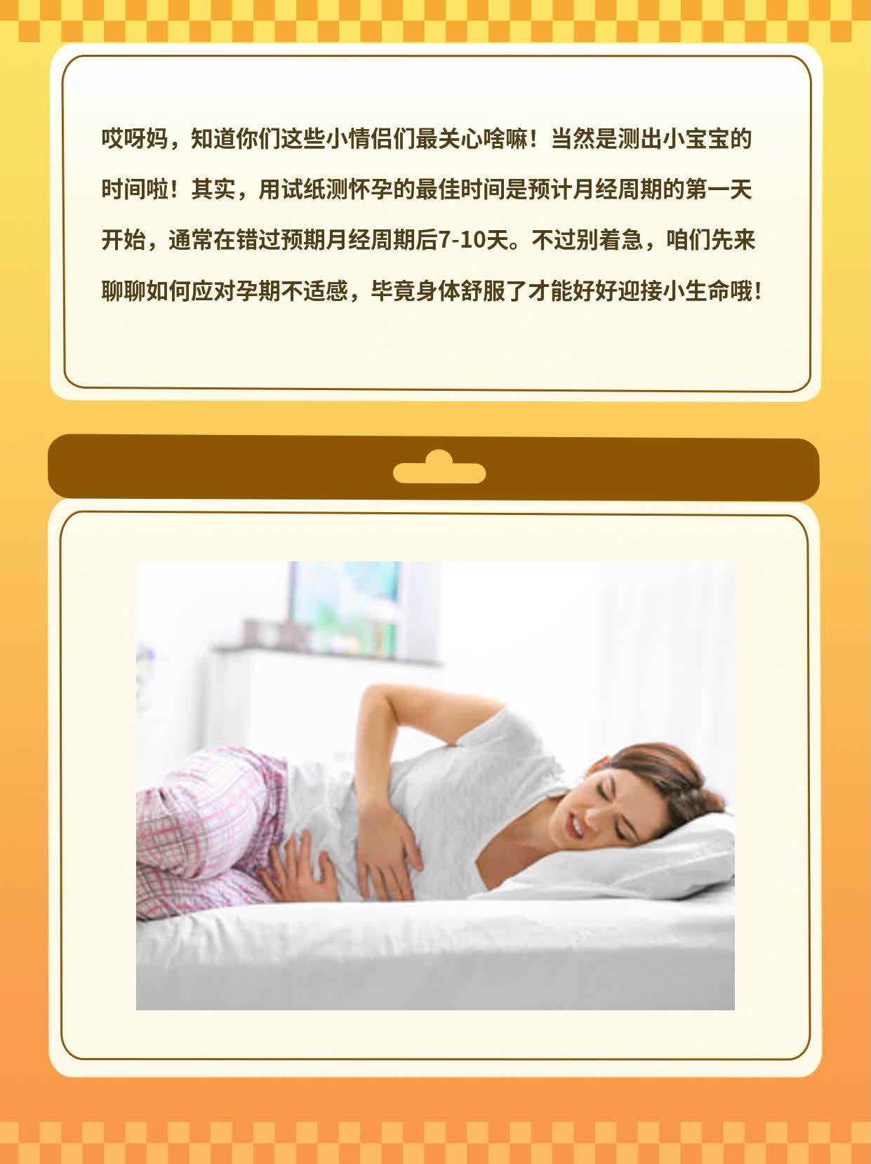 「试纸测孕」的最佳时机，你知道吗？