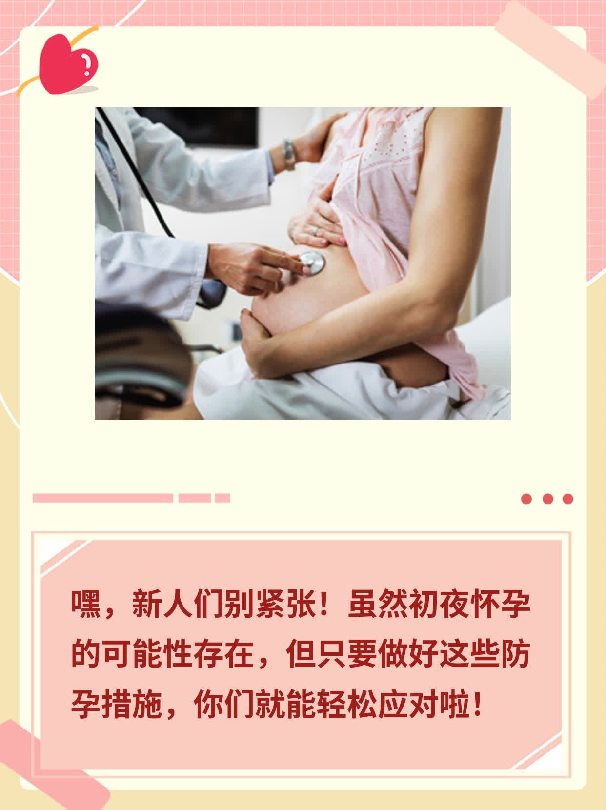 初夜就怀孕？新手女生必知的防孕攻略！