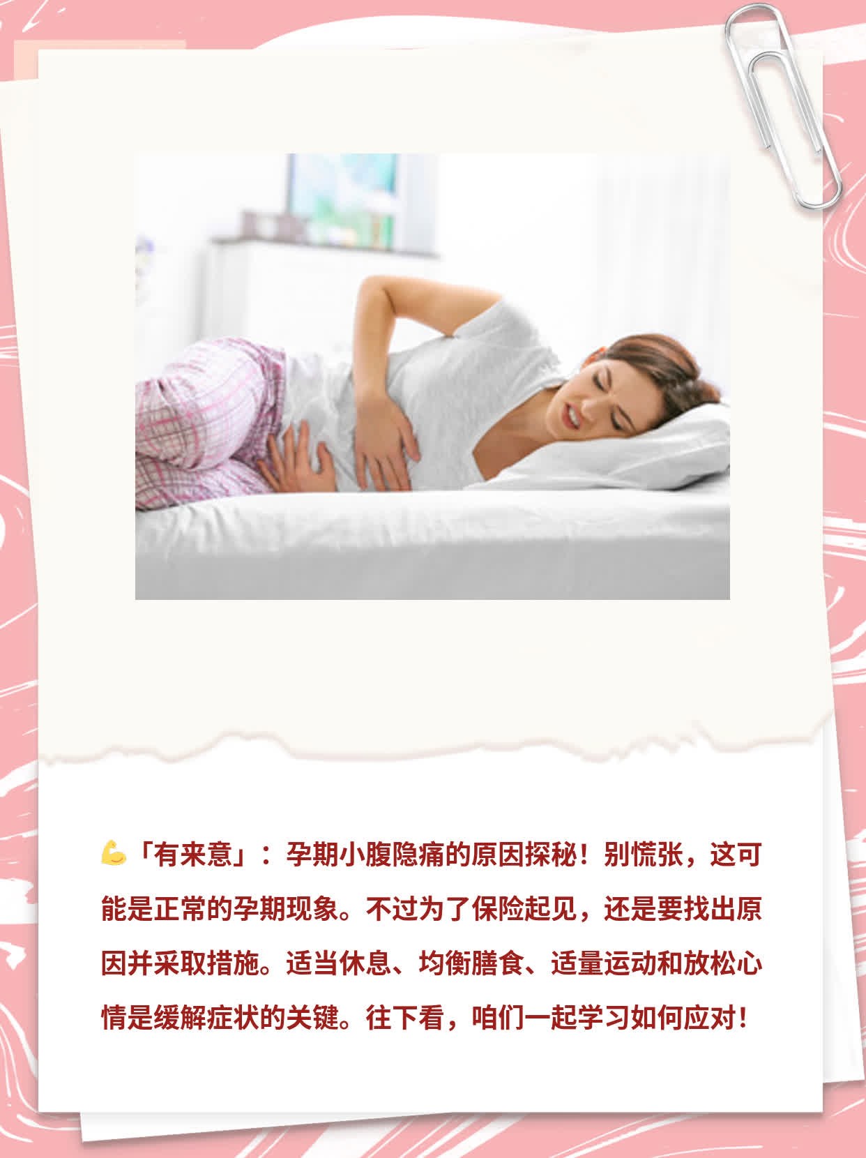 「有来意」：孕期小腹隐痛的原因探秘