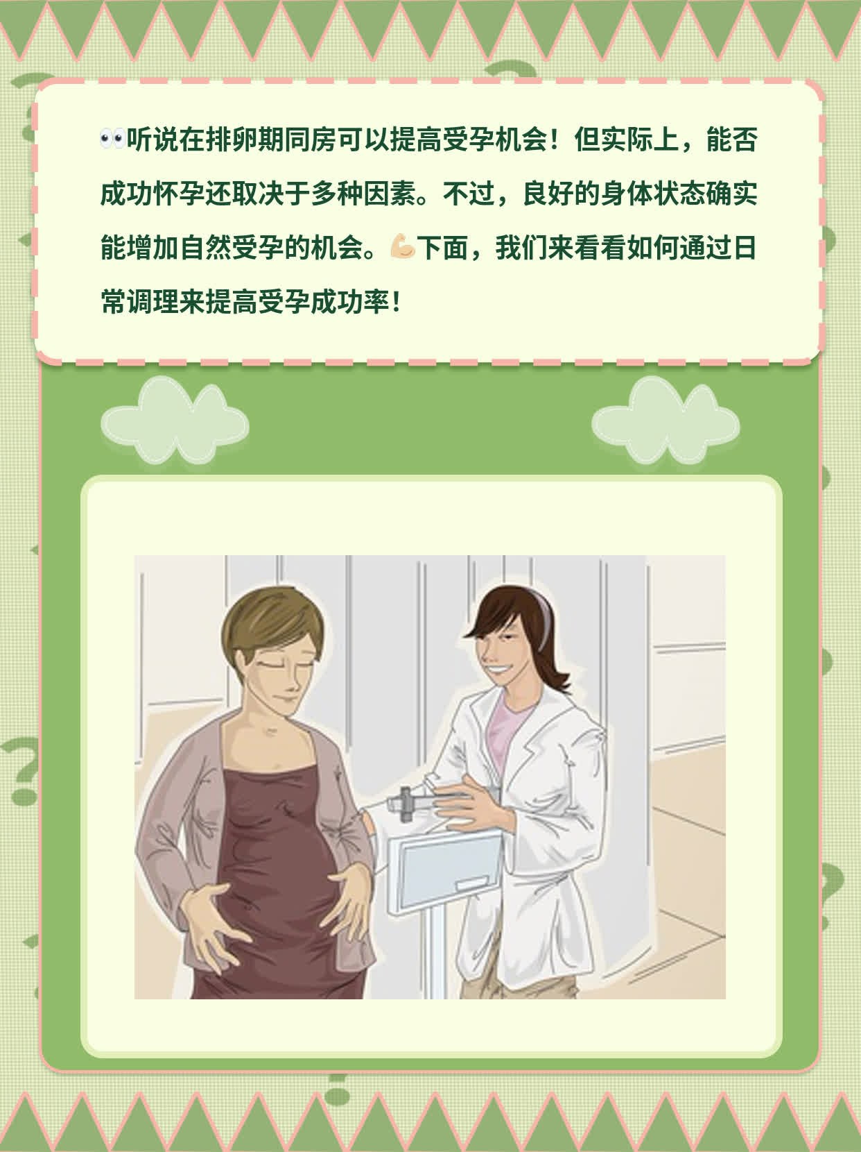 「排卵期同房」增加受孕机会吗？