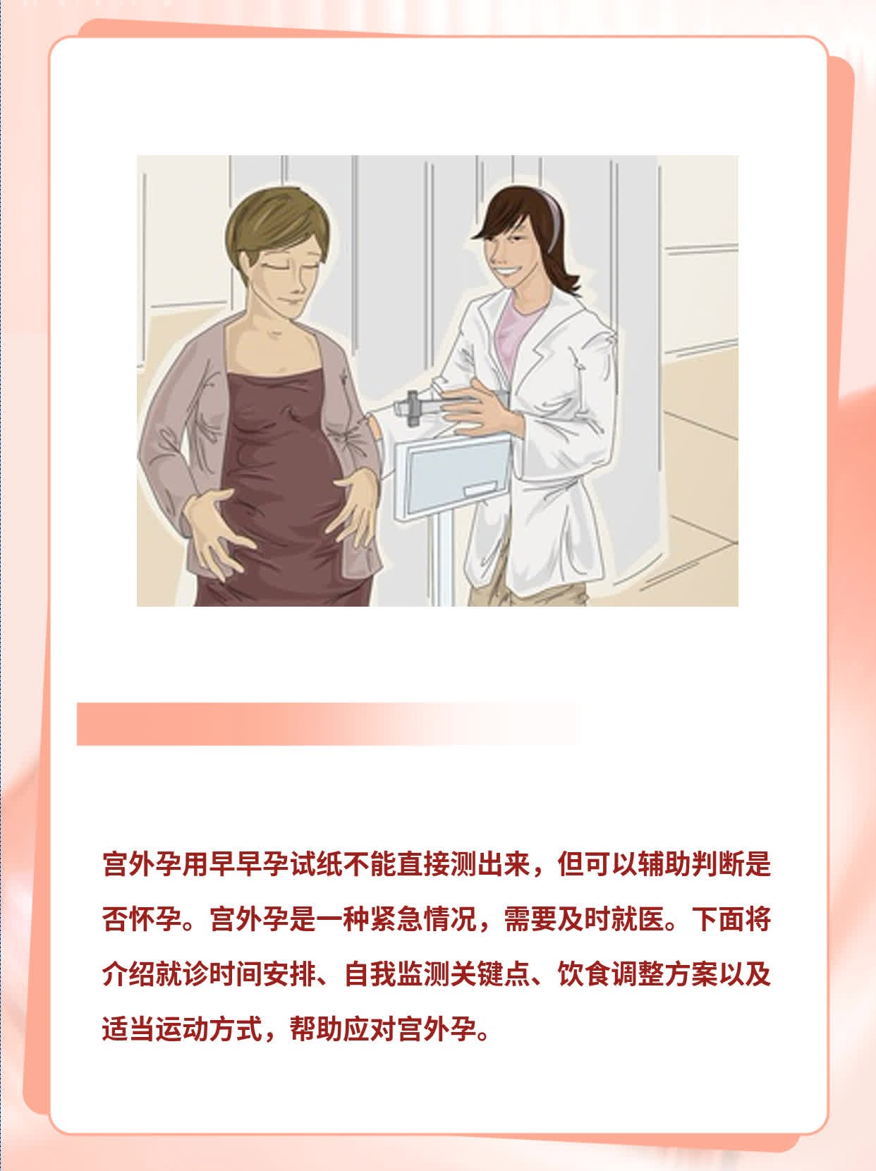 宫外孕能用早早孕试纸测出来吗？