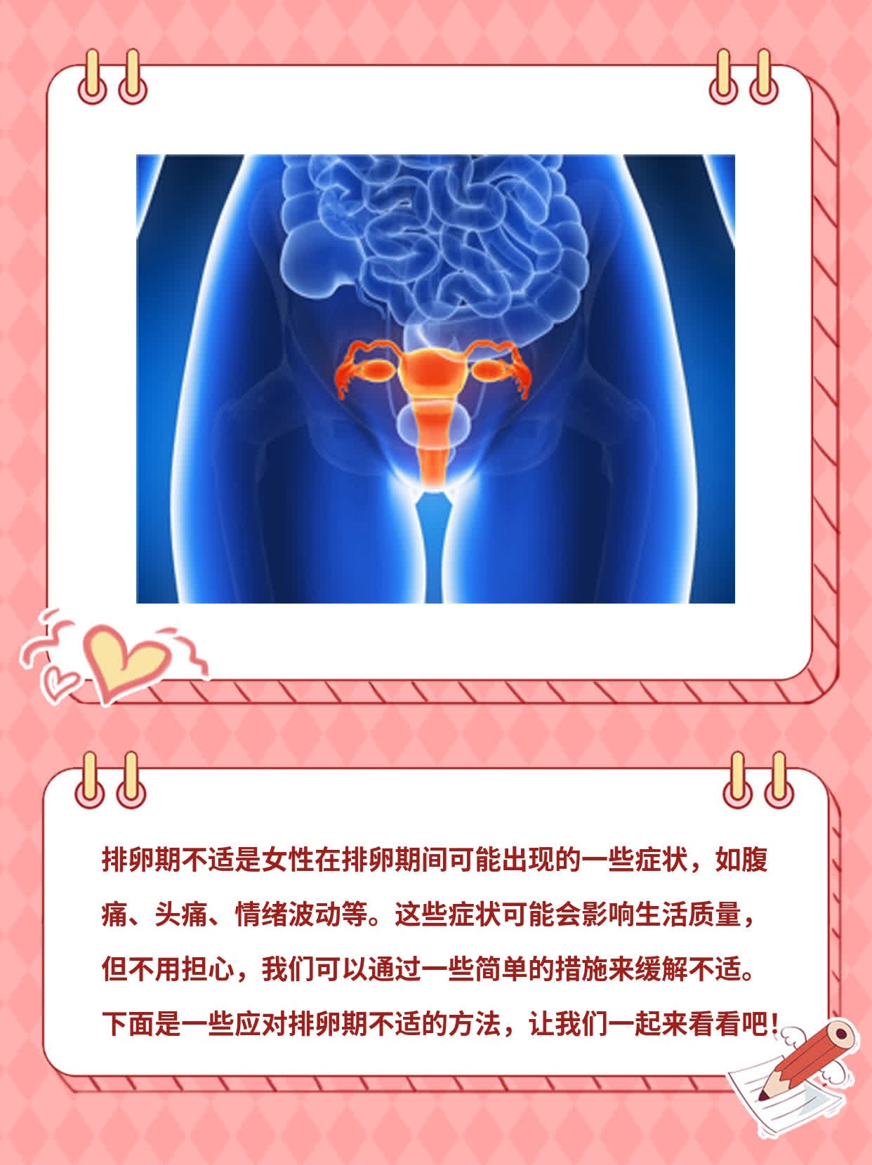 「排卵期不适」：如何应对这些症状？