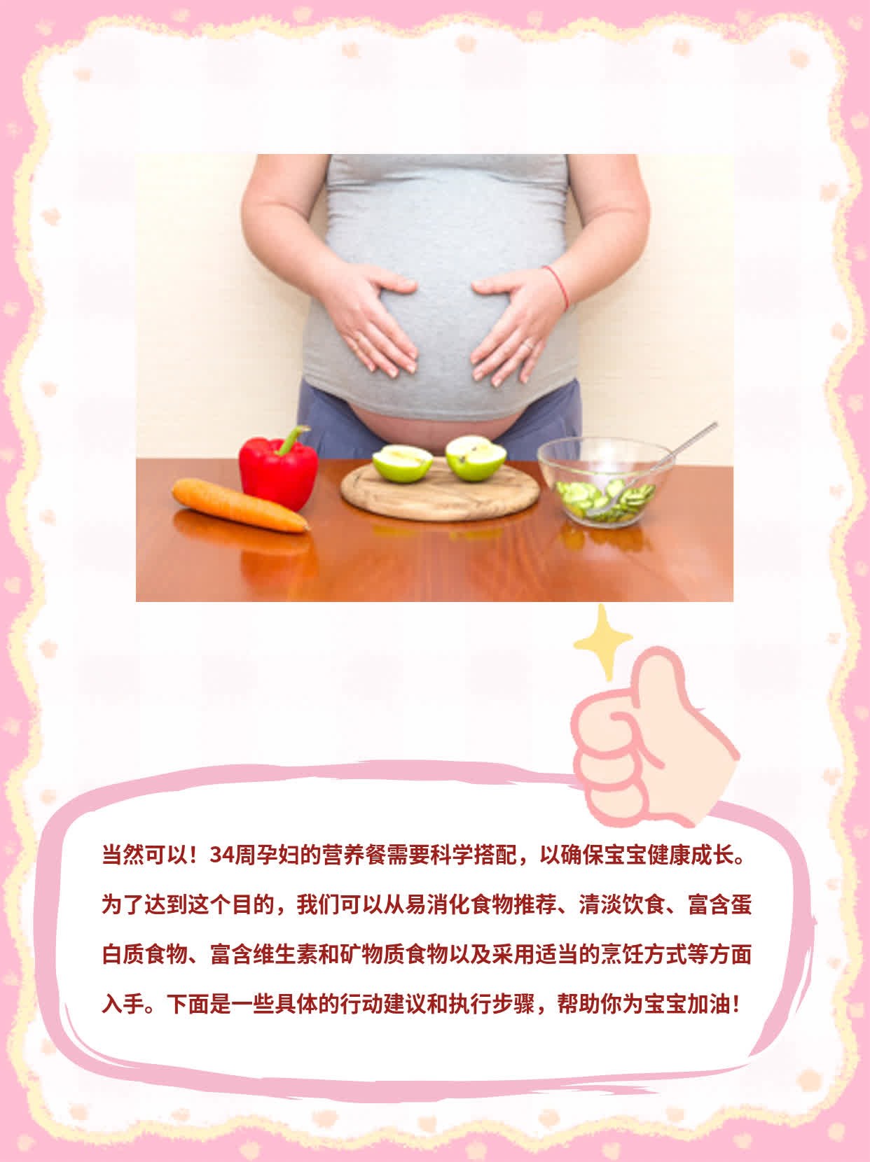 34周孕妇营养餐：科学搭配，为宝宝加油！