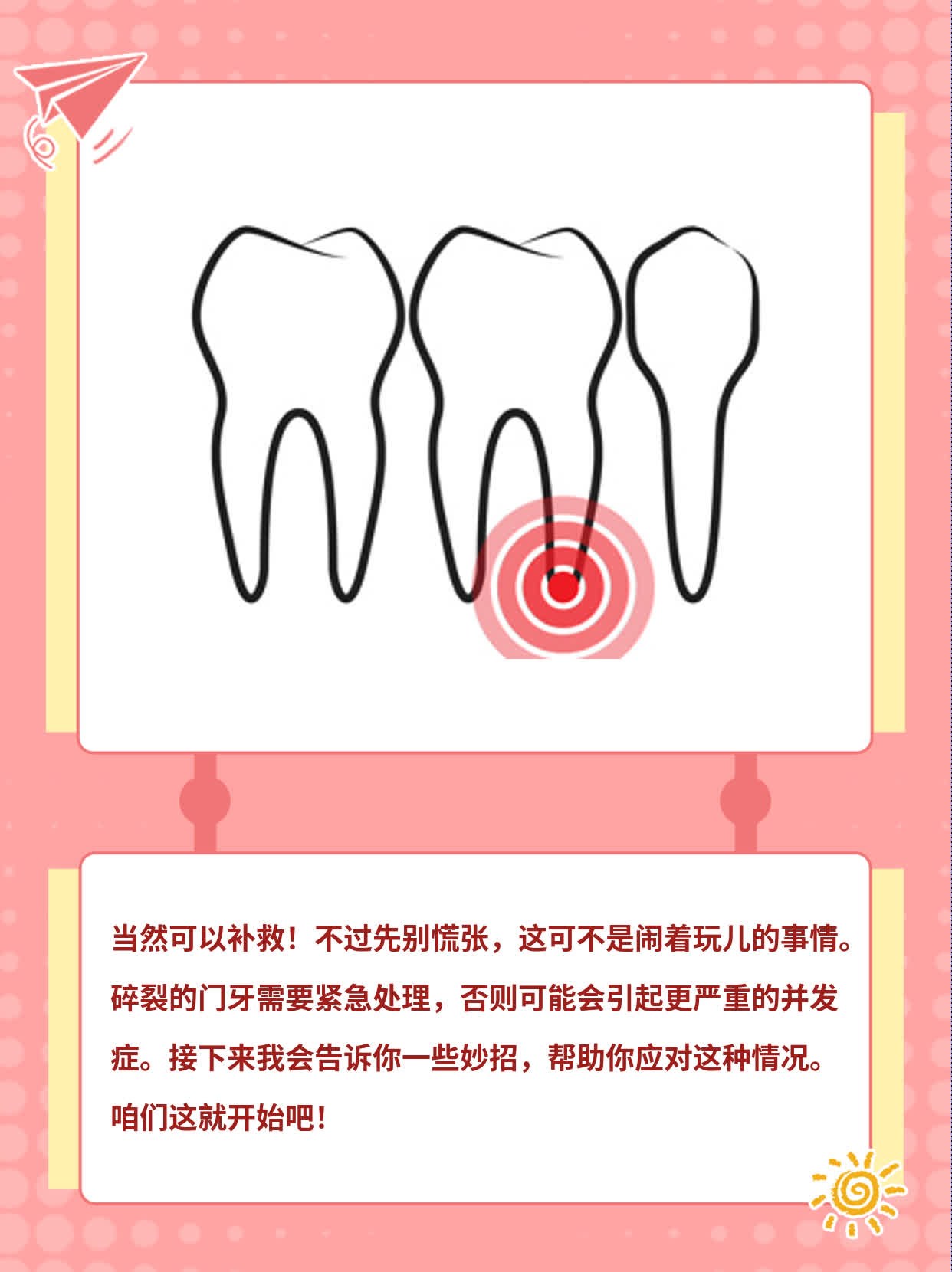 「补救」碎裂门牙，妙招！