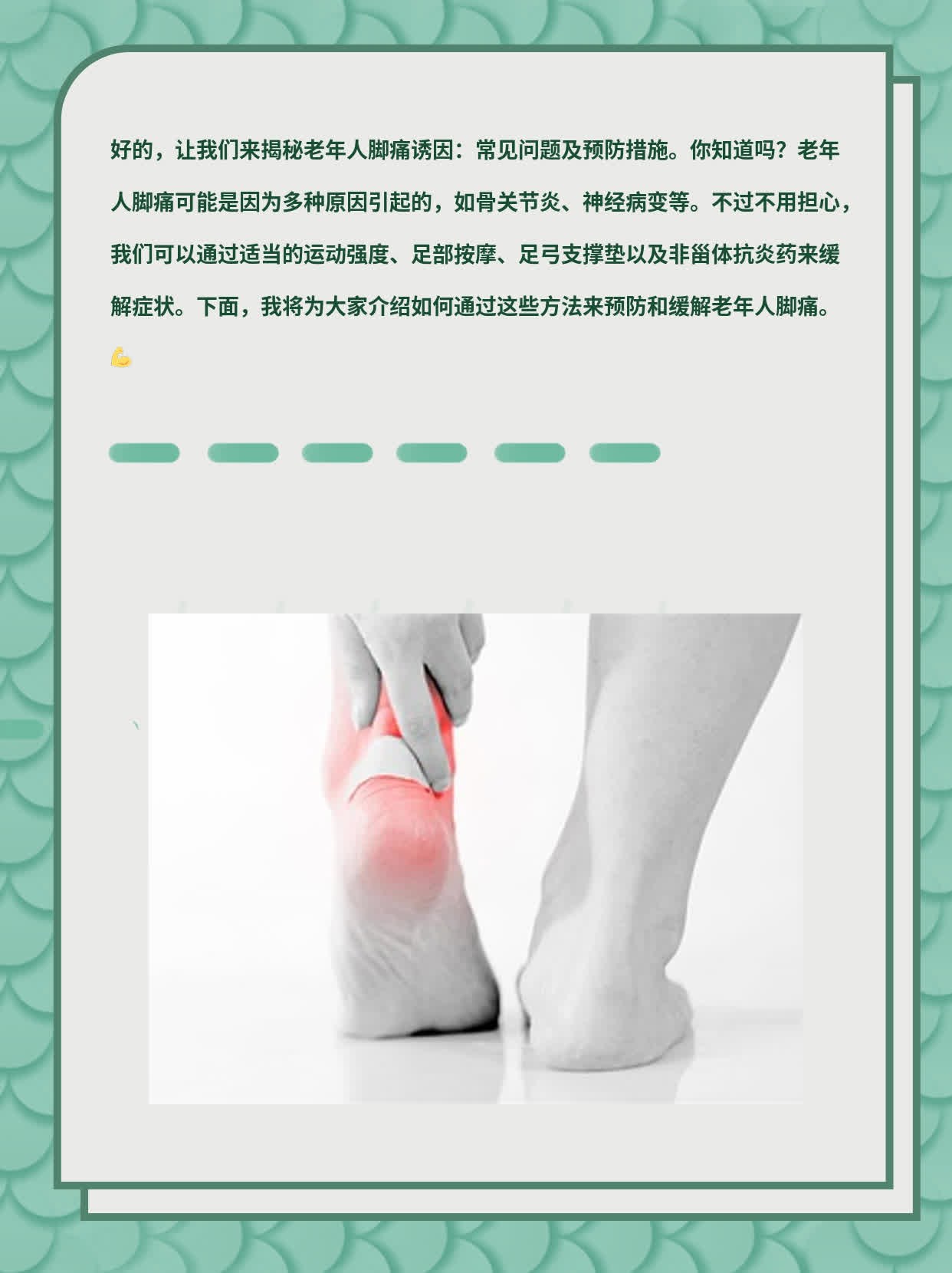 「揭秘」老年人脚痛诱因：常见问题及预防措施
