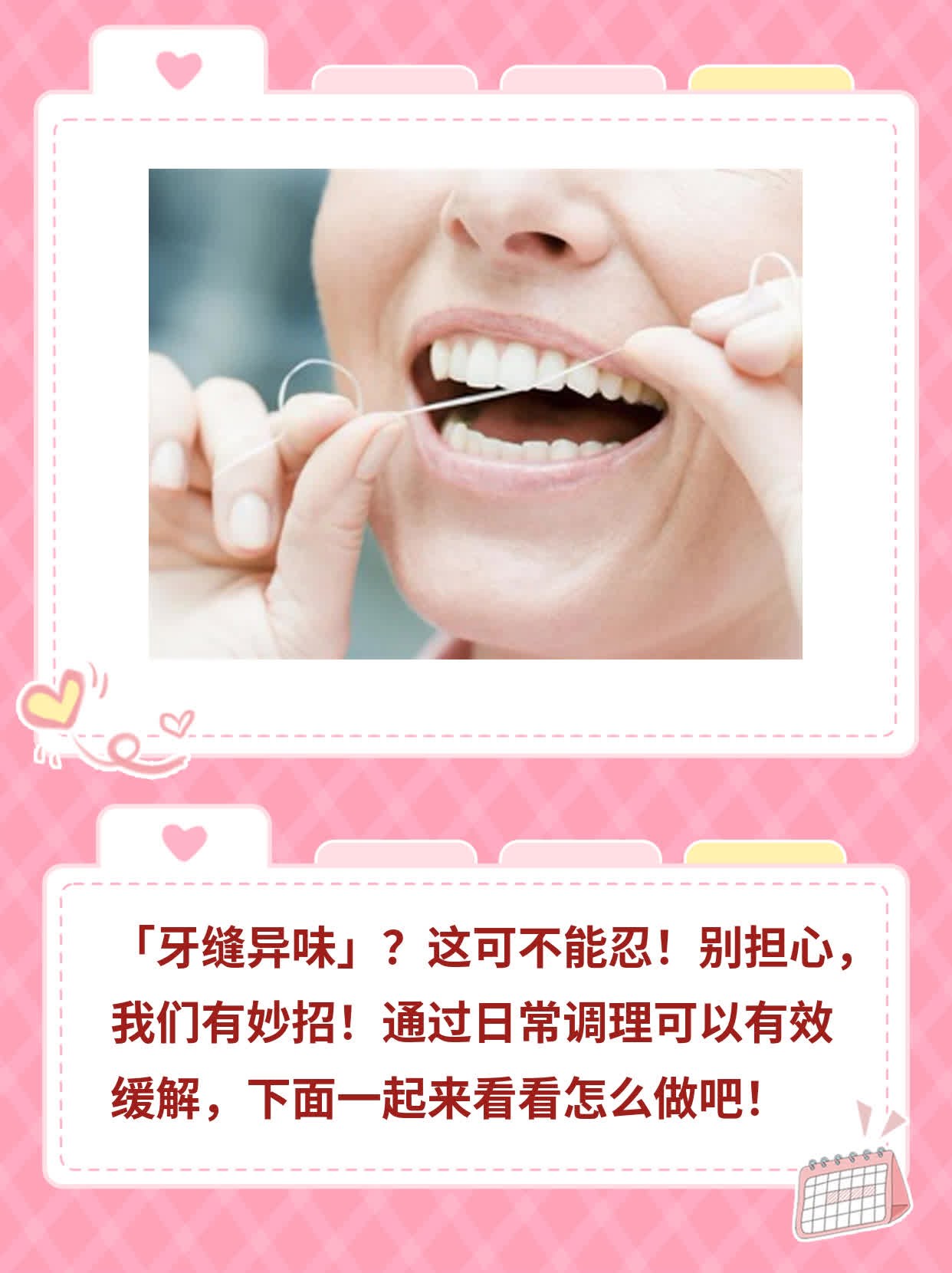 「牙缝异味」：清除臭味的妙招！
