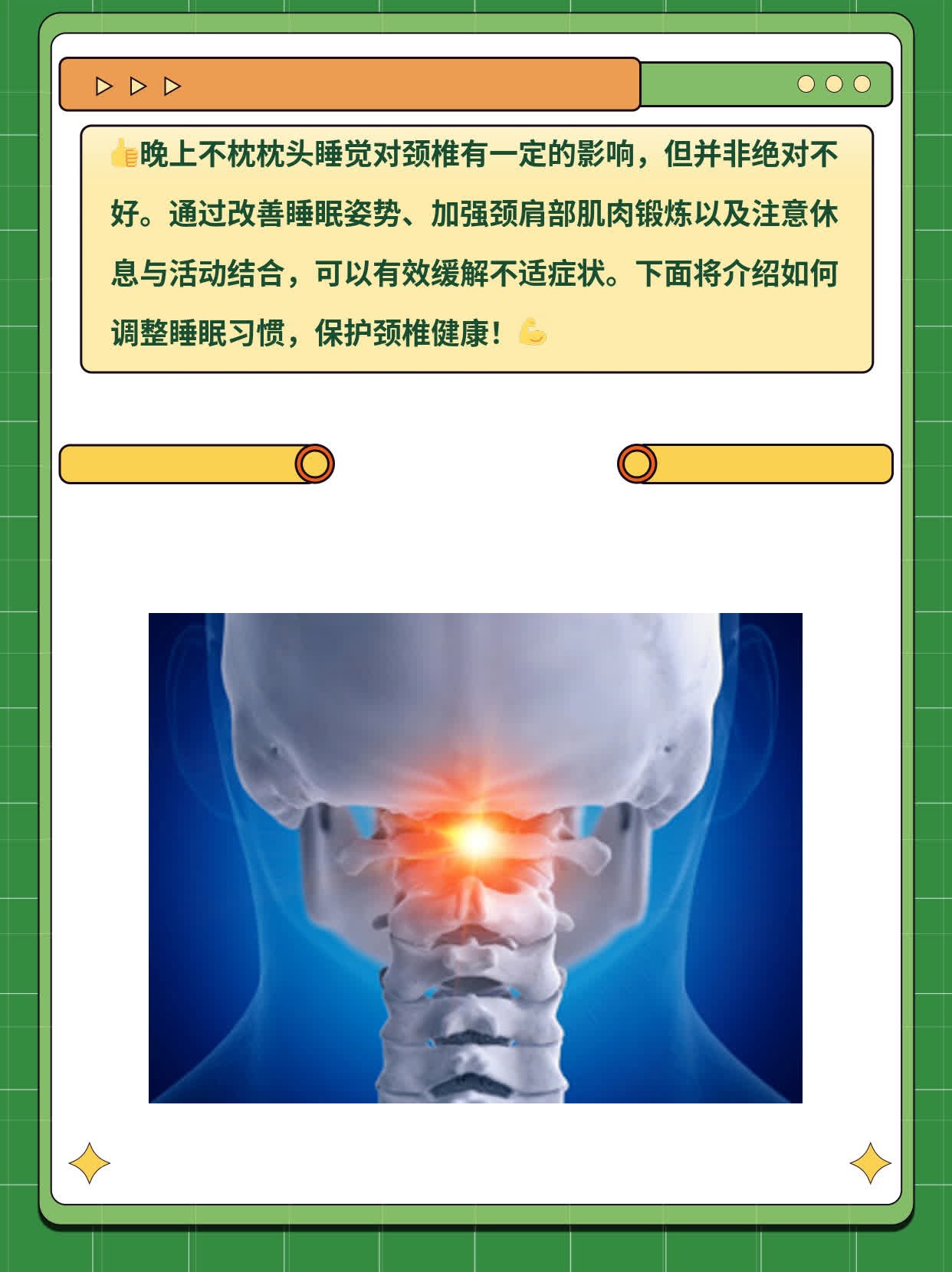 「有」还是「无」：探讨不枕枕头对颈椎的影响