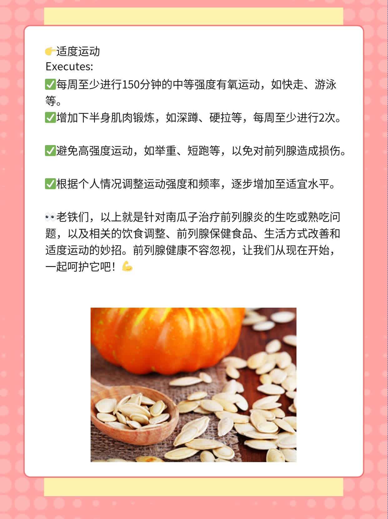 「南瓜子治前列腺」：熟吃or生吃？