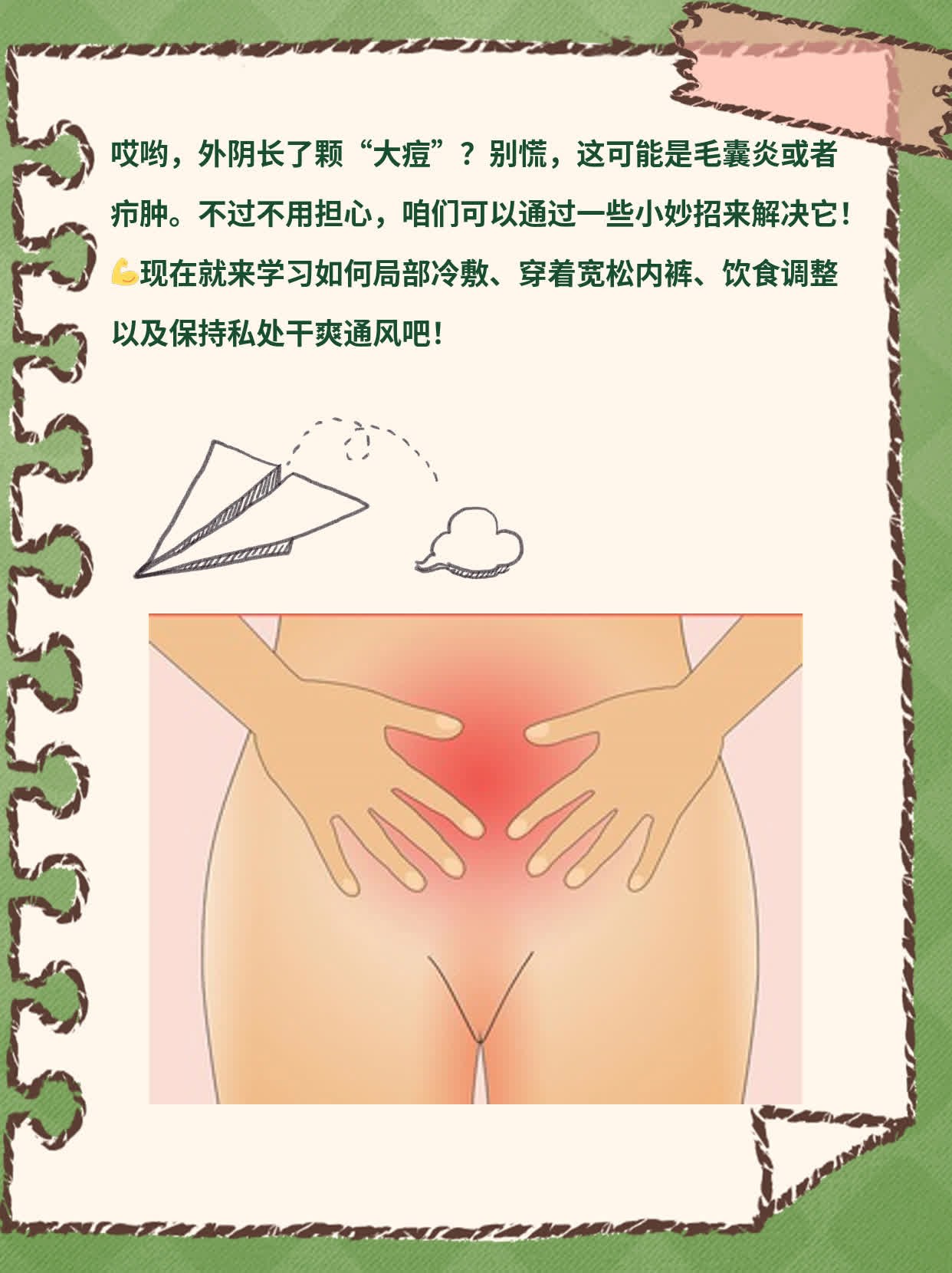 外阴长“大痘”似“粉刺”，妙招来解决！